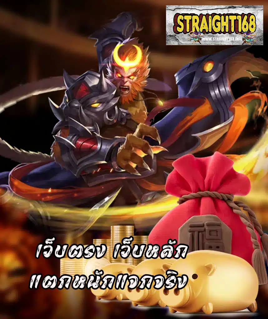 straight168 เว็บตรง