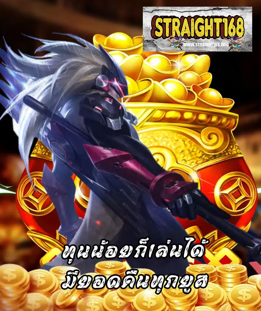 straight168 สมัคร